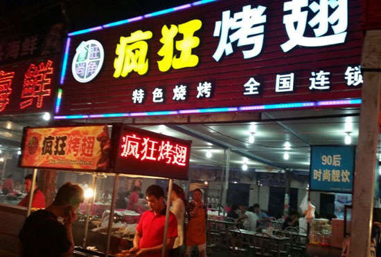 忻府bt烤翅店